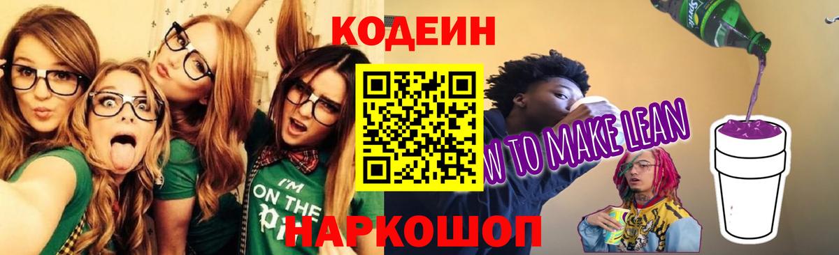 Кодеин напиток Lean (лин) Сертолово